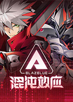 苍翼混沌效应电脑版v1.2最新版