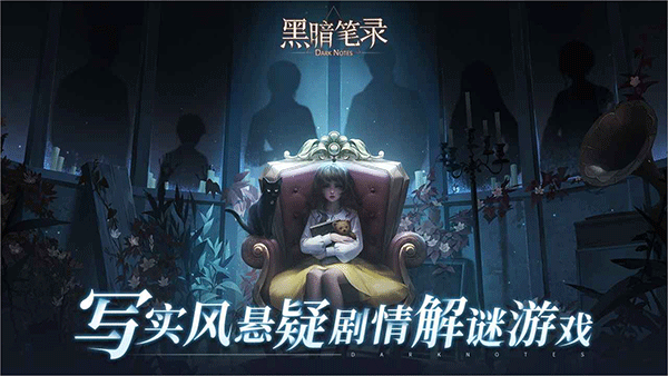 黑暗笔录官方正版