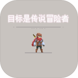 目标是传说级冒险者游戏 v2.2.1最新版