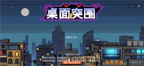 桌面突围联机版