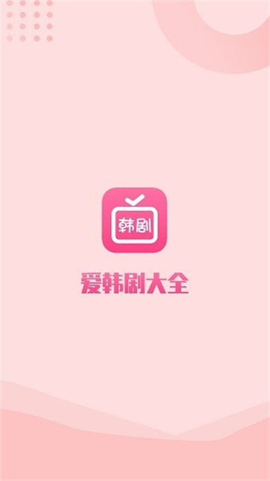 爱韩剧 v1.10 最新版