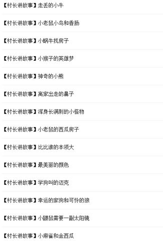 村长讲故事MP3大全下载|村长讲故事全集 村长讲故事MP3大全下载|村长讲故事全集
