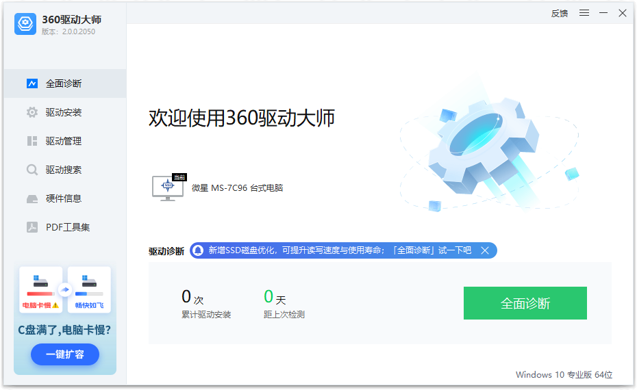 360驱动大师纯净版v2.0.0最新版