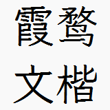 霞鹜文楷TTF文件(Regular常规字重)v1.501正式版
