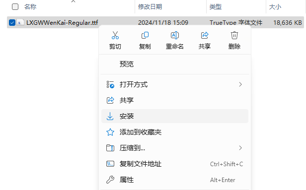 霞鹜文楷TTF文件
