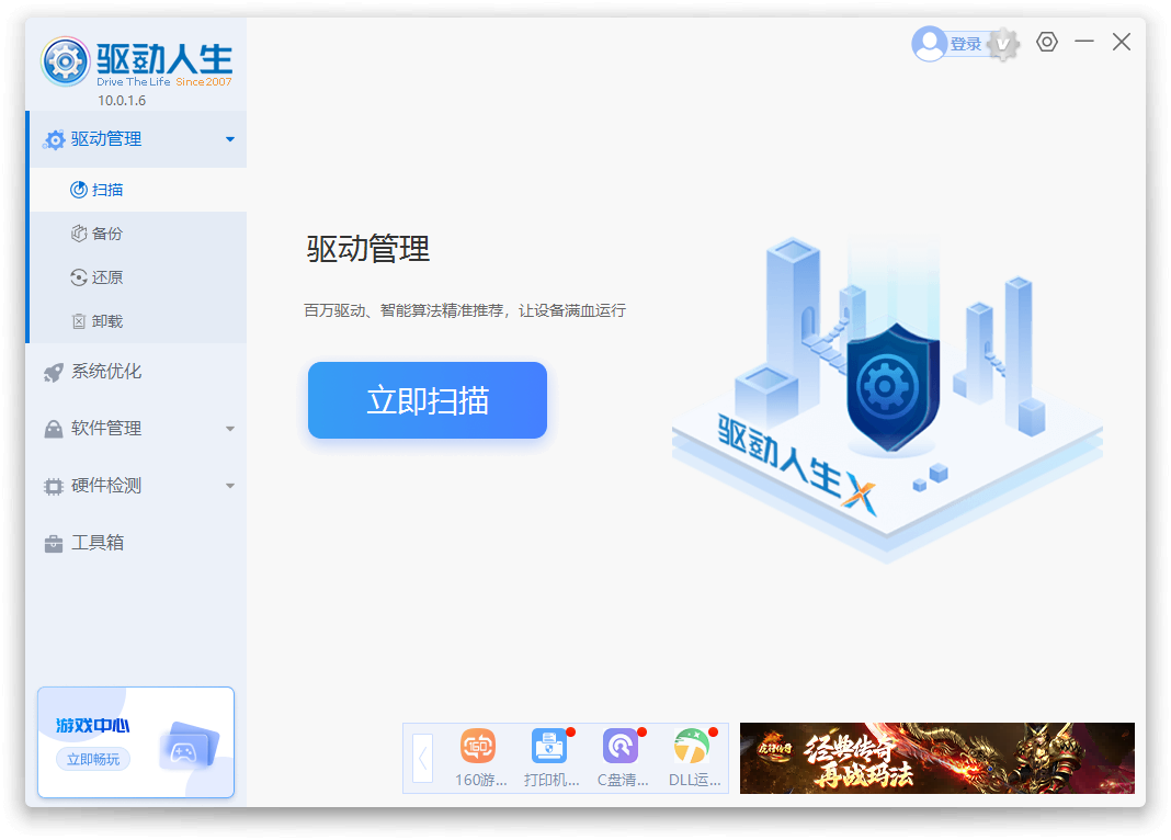 驱动人生2025最新版