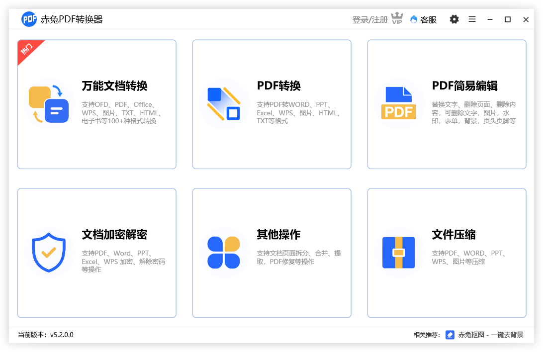 赤兔PDF转换器PC端最新版v5.2.0
