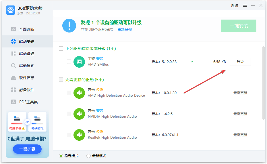 360驱动大师轻巧版v2.0.0