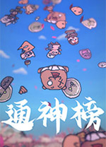 通神榜电脑版v1.2.5客户端