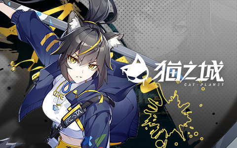 猫之城(内附兑换码)