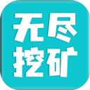 无尽挖矿中文版 v2.19最新版