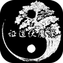 证道伏魔录游戏(附兑换码) v1.4安卓版
