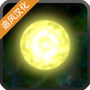 太阳系行星2完整版 v1.13安卓版