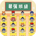 最强班级官方版 v2.0安卓版